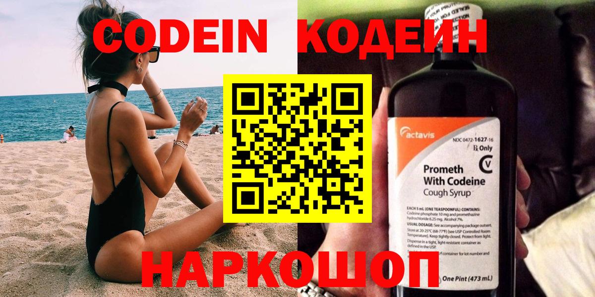 Codein Purple Drank  Вход с VPN  Кодеиновый сироп Lean напиток Lean (лин)  Фролово 
